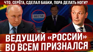 Ведущий "Вестей" во всем признался. Что, Серёга, сделал бабки, пора делать ноги?