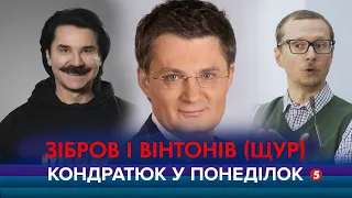 КОНДРАТЮК У ПОНЕДІЛОК | Володарі найкрасивіших вусів - Павло Зібров і Роман Вінтонів (Майкл Щур)