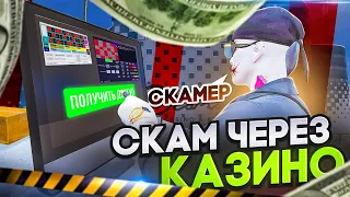 ОН КУПИЛ ПЛАТНУЮ ПРОГРАММУ ДЛЯ КАЗИНО И ПОТЕРЯЛ ДОСТУП К ПК! СКАМ НА ПРОГРАММЫ ДЛЯ КАЗИНО В GTA 5 RP