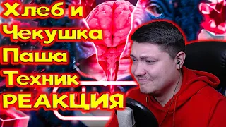 Паша Техник - Самая Интеллектуальная Музыка | Хлеб и чекушка | РЕАКЦИЯ