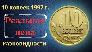 Реальная цена монеты 10 копеек 1997 года. СП, М. Разбор разновидностей и их стоимость. Россия.
