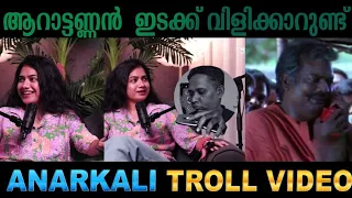 ആറാട്ടണ്ണനാണ് ഇപ്പൊ തരാം 😂😂😂|| Anarkali || sandhosh varki || 😂