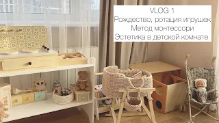 VLOG 1 : Эстетика в детской комнате, ротация игрушек по монтессори, Рождество 🎄