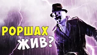 РОРШАХ ВОЗВРАЩАЕТСЯ? ХРАНИТЕЛИ. ЧАСЫ СУДНОГО ДНЯ. WATCHMEN. RORSCHACH. DC COMICS. DC REBIRTH.