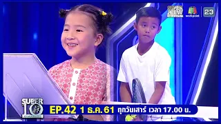 SUPER10 | ซูเปอร์เท็น | EP.42 | 1 ธ.ค. 61 Full HD