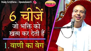 इन 6 चीजों से बचना पड़ेगा - नहीं तो भक्ति खत्म | उपदेशामृत श्लोक 1 || NOI || HG Amala Krishna Prabhu