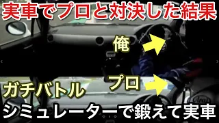 シム勢の俺が実車でプロと対決してみた結果！picar3