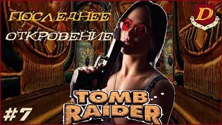 РЕМАСТЕРУ ЛАРЫ КРОФТ 4 БЫТЬ! 🔑Tomb Raider: The last Revelation [LIVE прохождение] #7