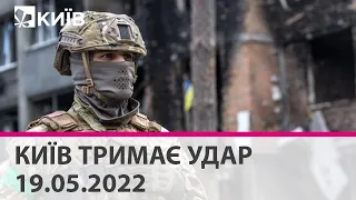 КИЇВ ТРИМАЄ УДАР - 19.05.2022: марафон телеканалу "Київ"