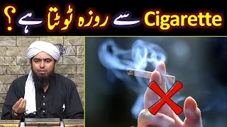 ROZAY Se CIGARETTE Peene Se Rozah TOOT Jata Hai ??? Engineer Muhammad Ali Mirza