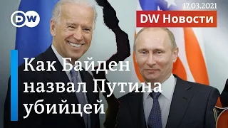 Как Байден назвал Путина убийцей и сможет ли Берлин защитить Северный поток 2? DW Новости (17.03.21)