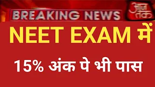 NEET EXAM 2024 में 15% अंक पे भी पास बड़ी खुशखबरी