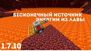 1.7.10 Бесконечный источник энергии из лавы. (Ic2, Addicional Pipes, BuildCraft,Thermal Expansion).