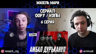 БАРЫГА| QOPY: КОПЫ | 6 серия | Реакция на сериал