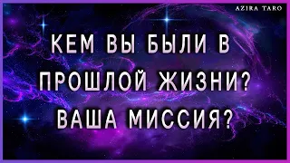 Кем вы были в прошлой жизни? Чем занимались? Какая у вас миссия? Таро