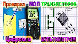 Как Проверить Полевой МОП (MOSFET ) Транзистор  Цифровым  Мультиметром