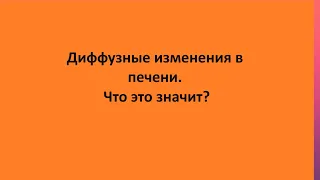 Диффузные изменения в печени. Что это значит?