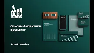 Основы Айдентики. Брендинг. Часть 1