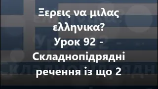 Грецька мова: Урок 92 - Складнопідрядні речення із що 2