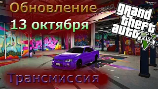 Обновление 13 октября 2020 GTA 5 RP | Фиксы и правки | Добавление трансмиссии, ключниц