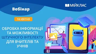 Вебінар «Обробка інформації та можливості штучного інтелекту для вчителів та учнів» від МійКлас