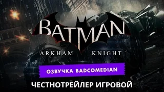 [BadComedian] Честный трейлер - Batman Arkham Knight