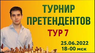 [RU] Турнир претендентов 2022. Непомнящий, Каруана, Дуда, Раппорт и др. Тур 7 на lichess.org