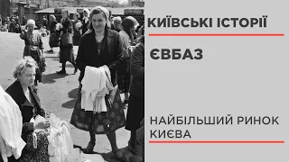 Євбаз - найпопулярніший базар Києва #КиївськіІсторії