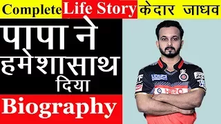 kedar jadhav biography | केदार जाधव का जीवन | | Struggle of kedar jadhav Indian cricket team