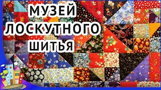 Рязань. Лоскутное рукоделие. Музей лоскутного шитья Шили-Были