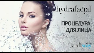 HydraFacial MD эффективная и не травматичная процедура по уходу за кожей лица!