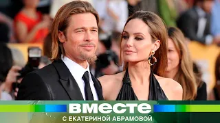 Скандал в Голливуде. Зачем Анджелина Джоли снова подала в суд на Брэда Питта?