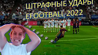 PES 2022: как бить Штрафные удары! #pes #efootball2022  #efootball2022freekick