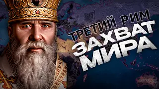 ЗАХВАТ МИРА ЗА ТРЕТИЙ РИМ в HEARTS OF IRON 4