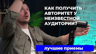 КАК ПОЛУЧИТЬ АВТОРИТЕТ У НЕИЗВЕСТНОЙ АУДИТОРИИ? Лучшие приемы