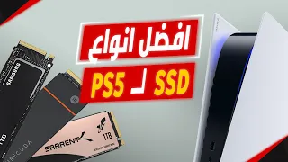 افضل انواع SSD لجهاز بلايستيشن 5