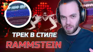 ТРЕК В СТИЛЕ RAMMSTEIN - КАК НАПИСАТЬ МОЩНЫЕ ГИТАРЫ и БАРАБАНЫ VST / в FL STUDIO / СВЕДЕНИЕ + FLP