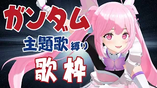 【歌枠/初見歓迎】ガンダム初心者だけど名曲いっぱい歌ってみんなと盛り上がりたい！ Singing Stream【千代浦蝶美/あおぎり高校】