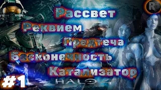 HALO 4 # 1 🎮Прохождение На Русском🎮 #RitorPlay