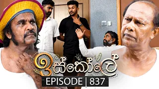 Iskole (ඉස්කෝලේ) | Episode 837 | 24th May 2024