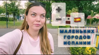 ИСПАНИЯ 🇪🇸 ПЛЮСЫ И МИНУСЫ ЖИЗНИ В МАЛЕНЬКОМ ГОРОДЕ 🌃