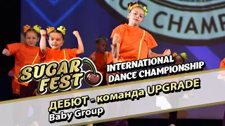 "Дебют" команда "Upgrade" - Baby Group