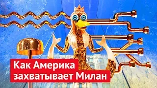 Милан: как будто не уезжал из России!