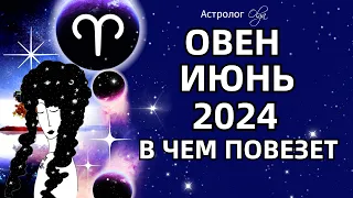 ♈ОВЕН - ИЮНЬ 2024 - ВОЗМОЖНОСТИ! ГОРОСКОП. Астролог Olga