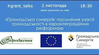 #grant_talks: Конкурс "Громадська синергія" Європейської програмної ініціативи МФ "Відродження"