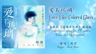 【ENG SUB】周深 Charlie Zhou Shen 【LYRICS】愛若琉璃 Love Like Colored Glass