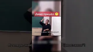 Радость преподавателя по поводу захода ученика Дмитрий почтил класс своим присутствием / Ученик года