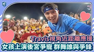 明星賽應援第一視角Day2｜Travis視角近距離應援 女孩上演後宮誰與爭鋒🤣