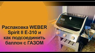 Распаковка газового гриля WEBER Spirit II E-310 GBS и как подсоединить баллон