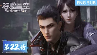 ENG SUB《吞噬星空》Swallowed Star | EP22 | 人类的进化，才是唯一的答案！| 腾讯视频 - 动漫